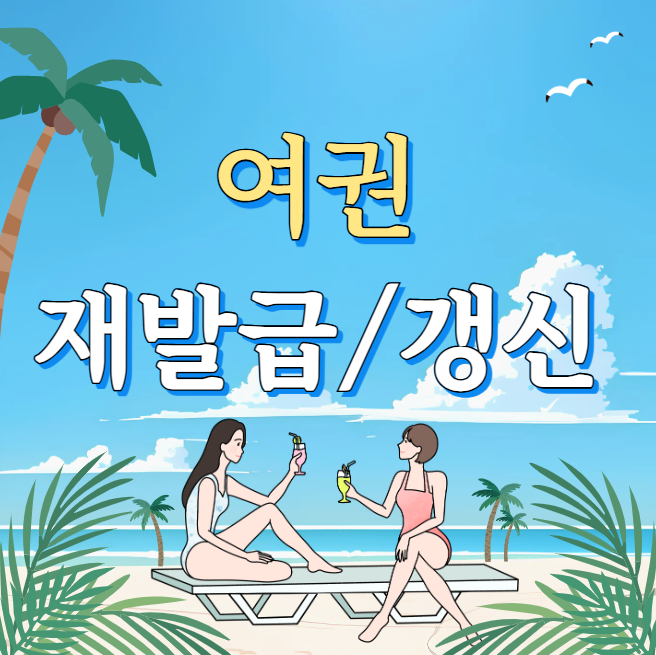여권 재발급 갱신 온라인 신청
