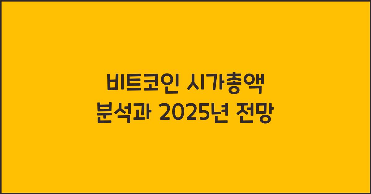 비트코인 시가총액