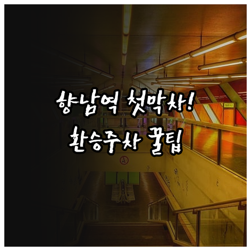 서해선 향남역 첫차 막차 시간 및 버..