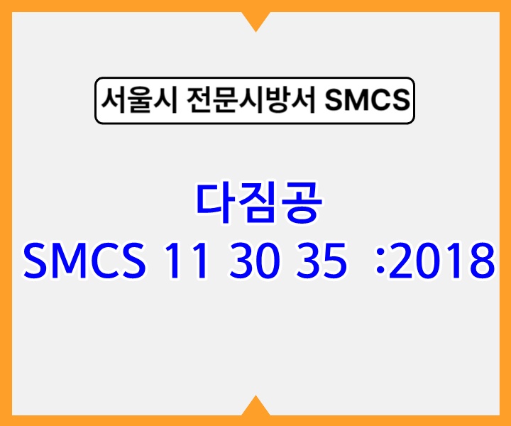 다짐공 SMCS 11 30 35 :2018 서울시 전문 시방서1