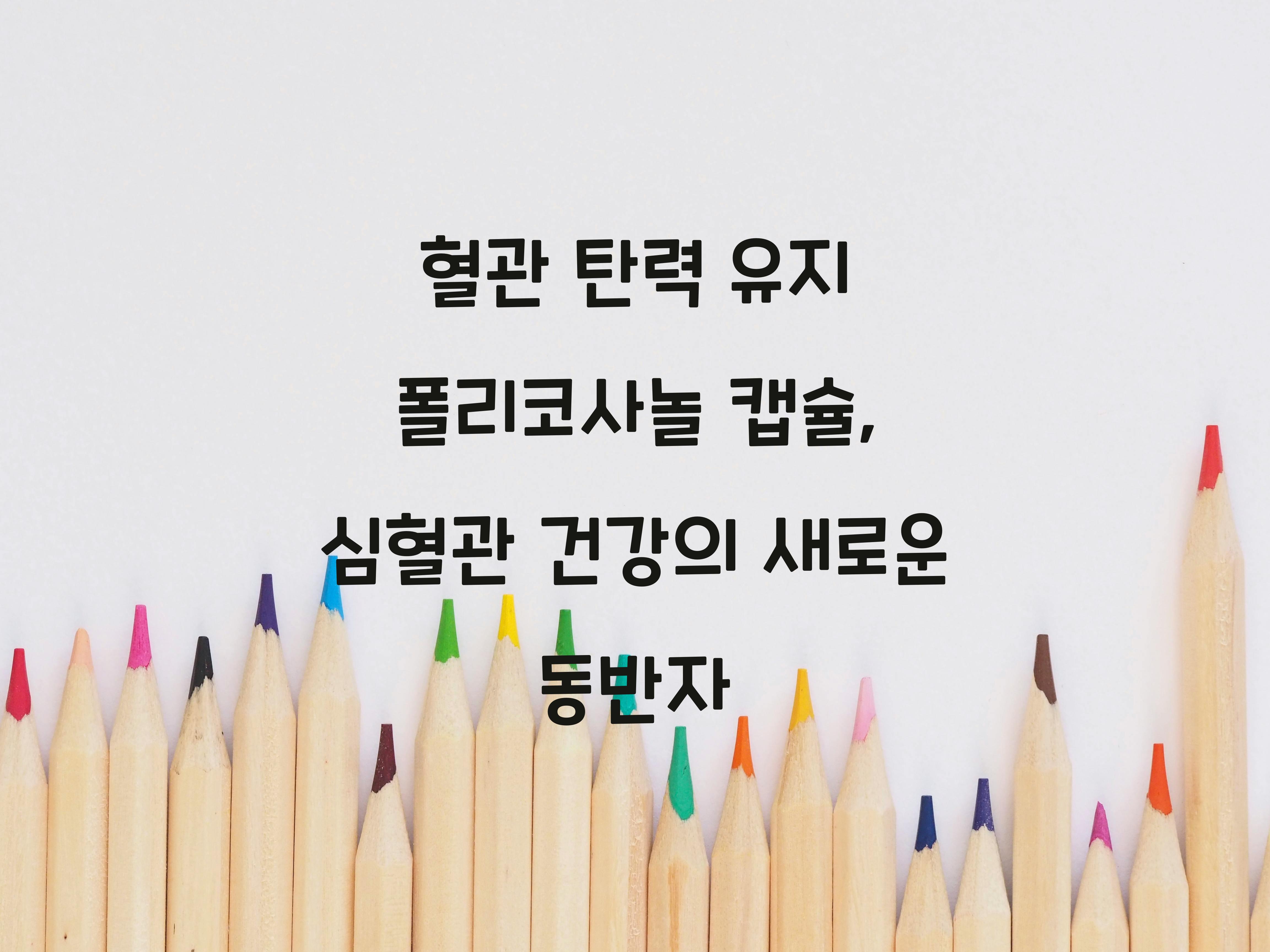 혈관 탄력 유지 폴리코사놀 캡슐