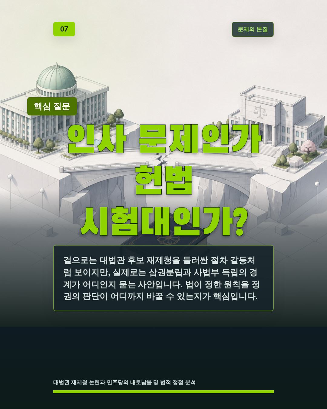 인사 문제인가 헌법 시험대인가?