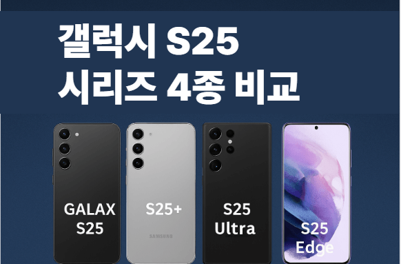 갤럭시 S25 시리즈 4종 비교|기본형·플러스·엣지·울트라 뭐가 다를까?