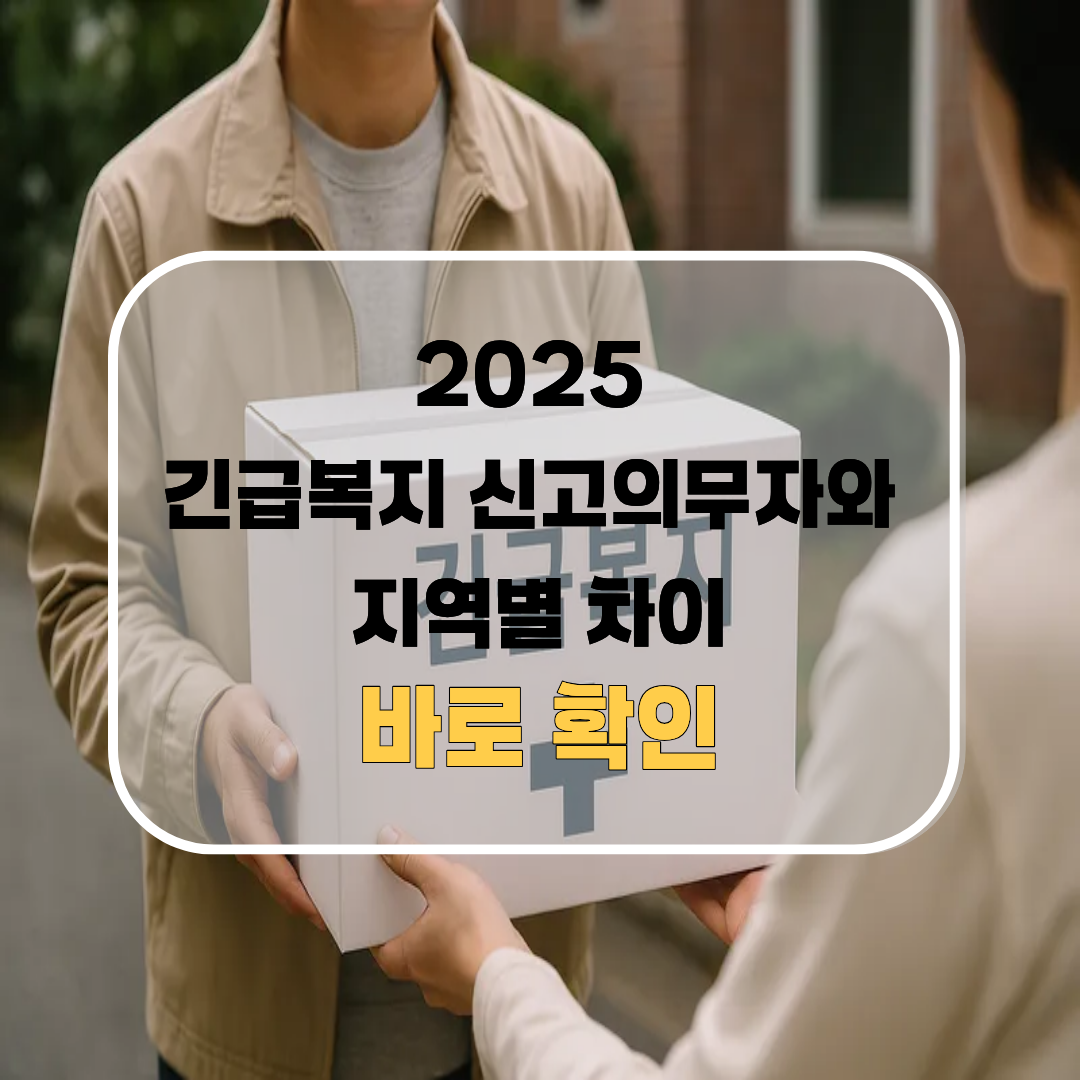 긴급복지 신고 의무자와 지역별 차이 썸네일