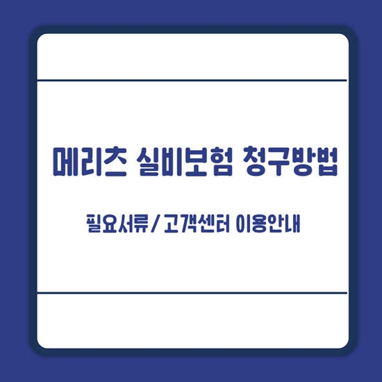 메리츠 실비보험 청구방법