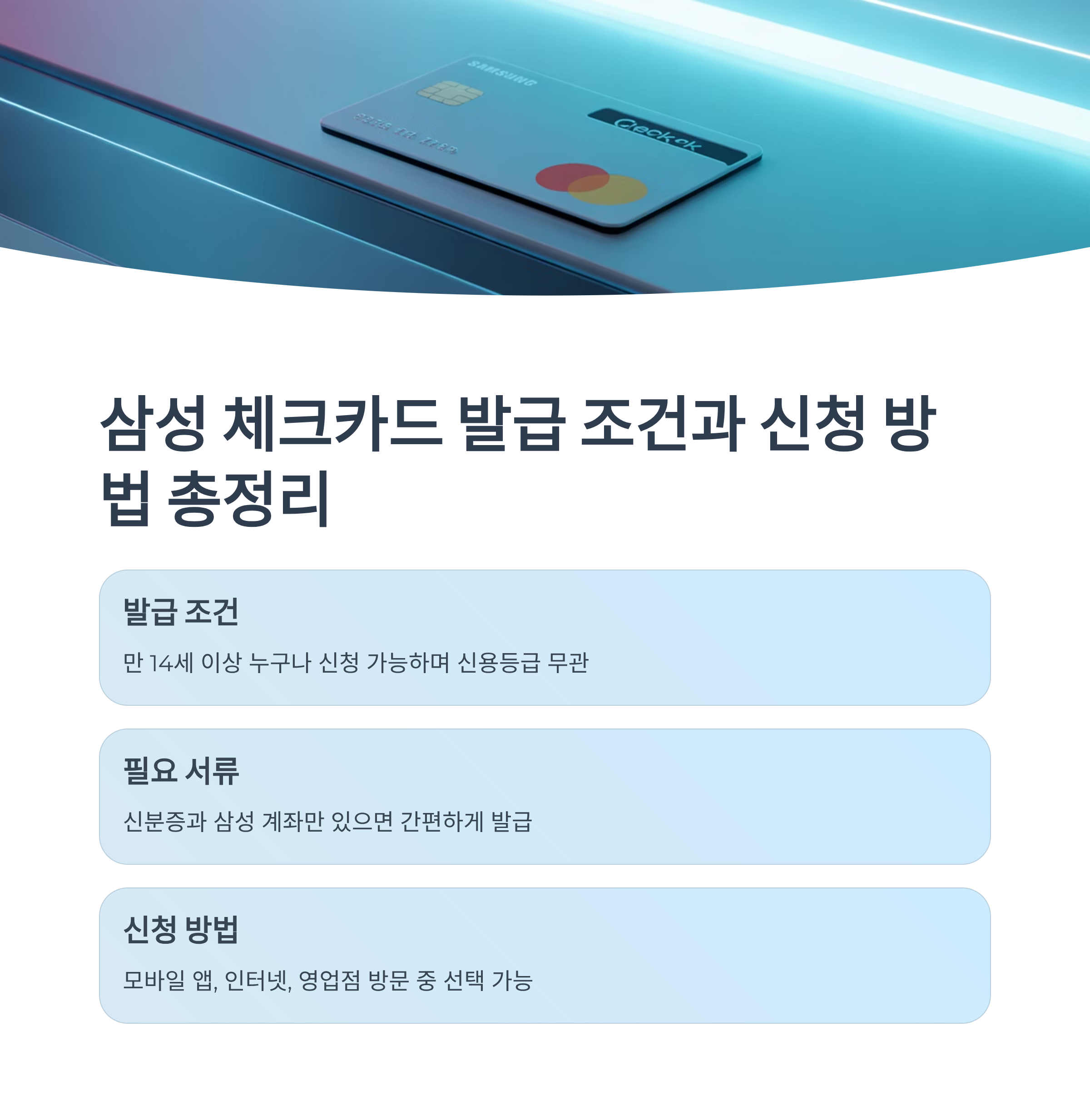 삼성 체크카드 발급 조건과 신청 방법 총정리