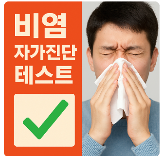 비염