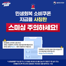 소비복권-응모방법-스미싱주의