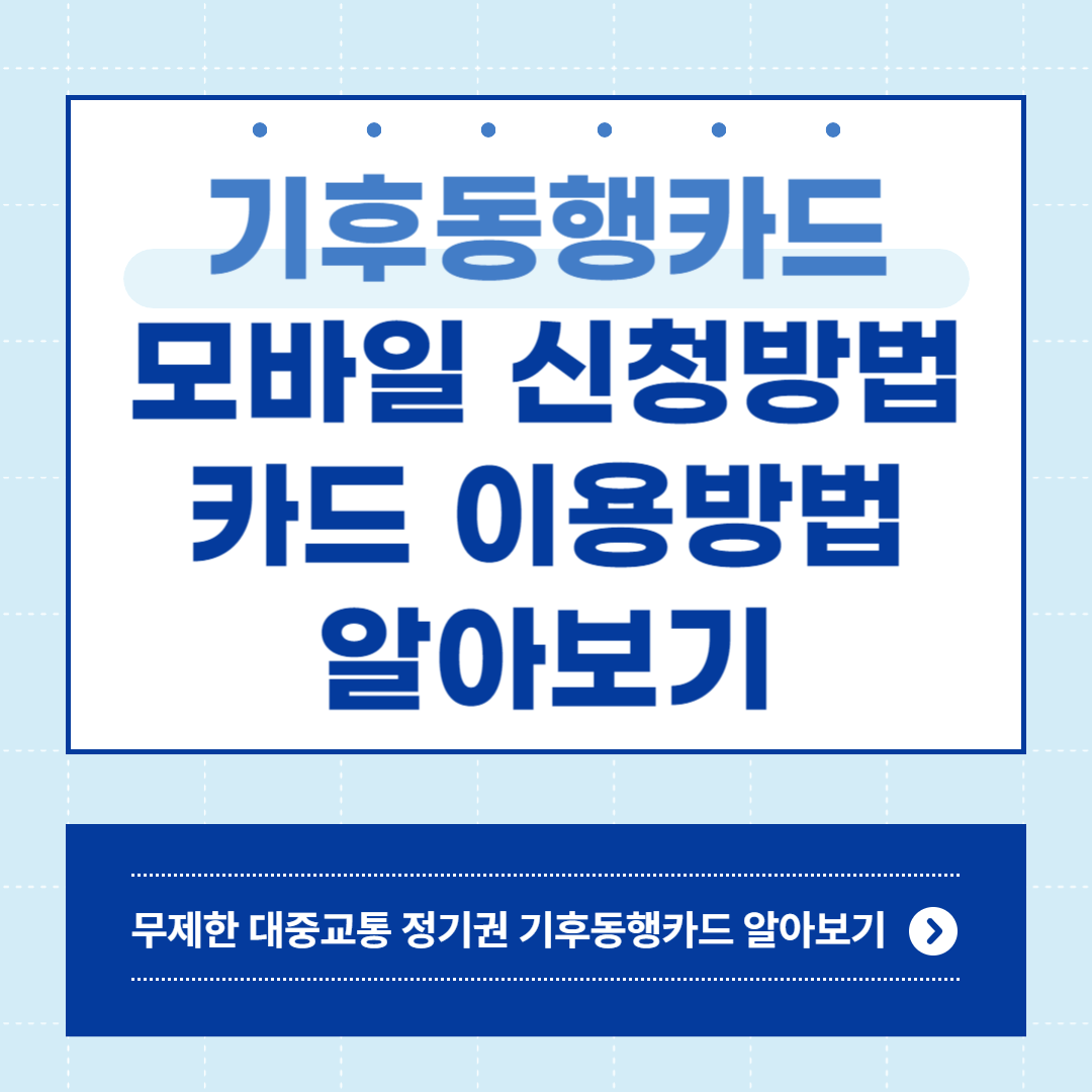 기후동행카드 모바일 신청방법 카드 이용방법