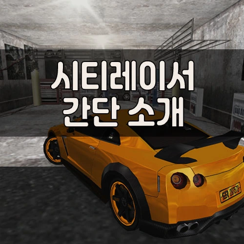 시티레이서 소개 썸네일