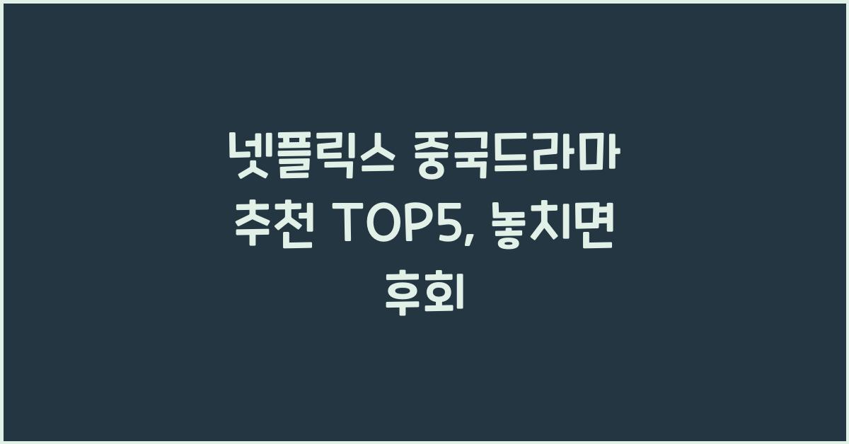 넷플릭스 중국드라마 추천 TOP5