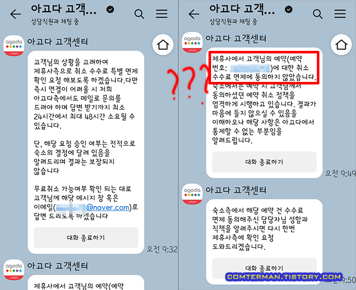 아고다 고객센터 취소 수수료 환불