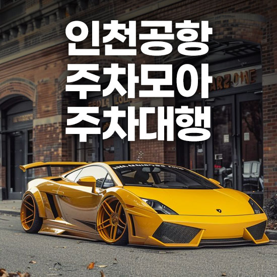 인천공항 제1여객터미널 주차모아 주차대행