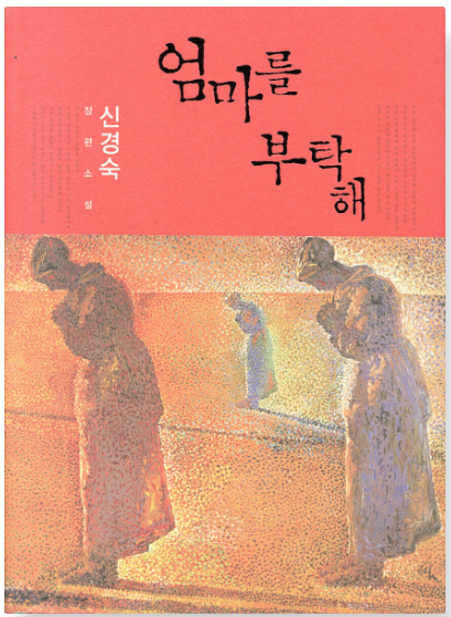 엄마를 부탁해, 신경숙 책관련 사진