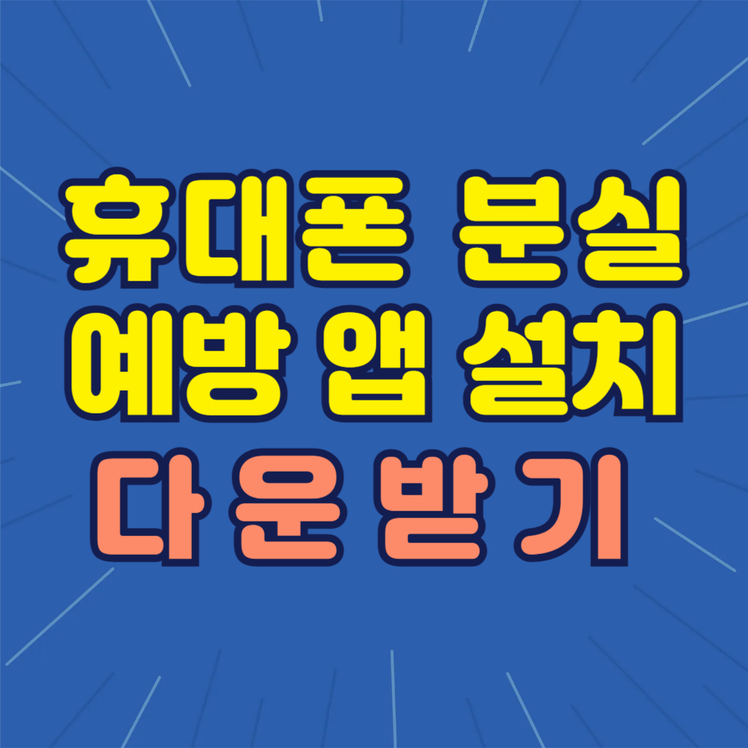 휴대폰 분실 예방 앱 설치
