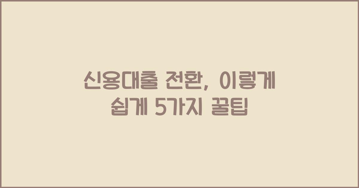 신용대출 전환