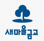 새마을금고 주택담보대출 금리 서류 조건 한도