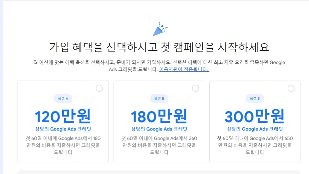 Google Ads 프로모션 쿠폰 옵션: 첫 번째 캠페인에 대한 가입 혜택을 선택하세요. 60일 이내 광고 지출을 기준으로 1억2000만원, 1억8000만원, 3억원의 Google Ads 크레딧을 받을 수 있습니다.