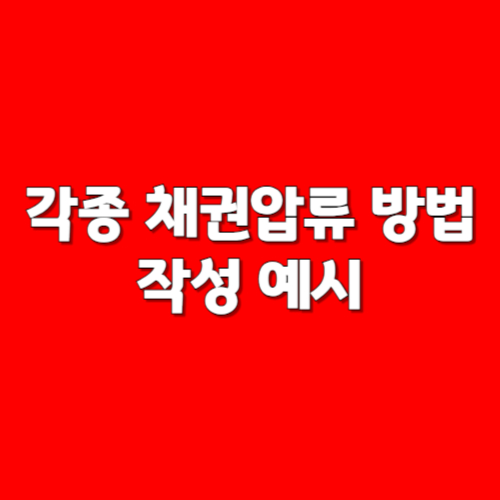 각종 채권압류 방법