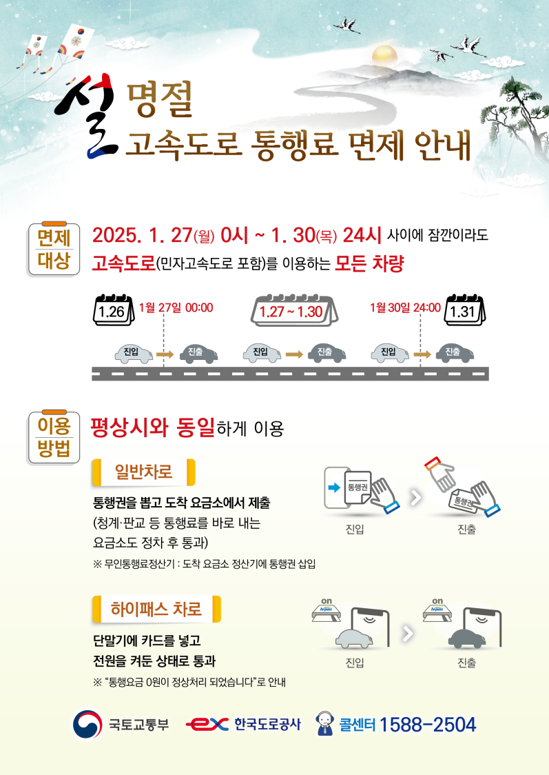 2025 설 연휴 고속도로 통행료 면제 안내