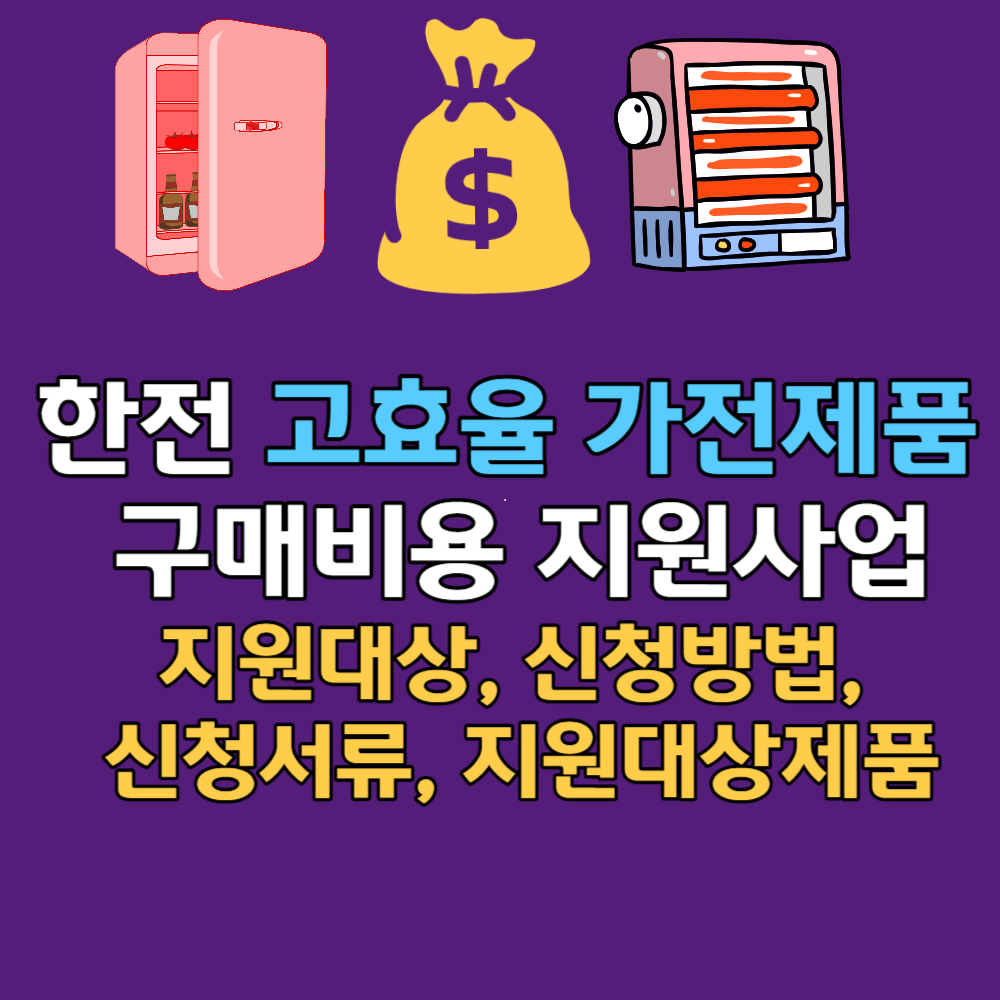 한전 고효율 가전제품 구매비용 지원사업 썸네일