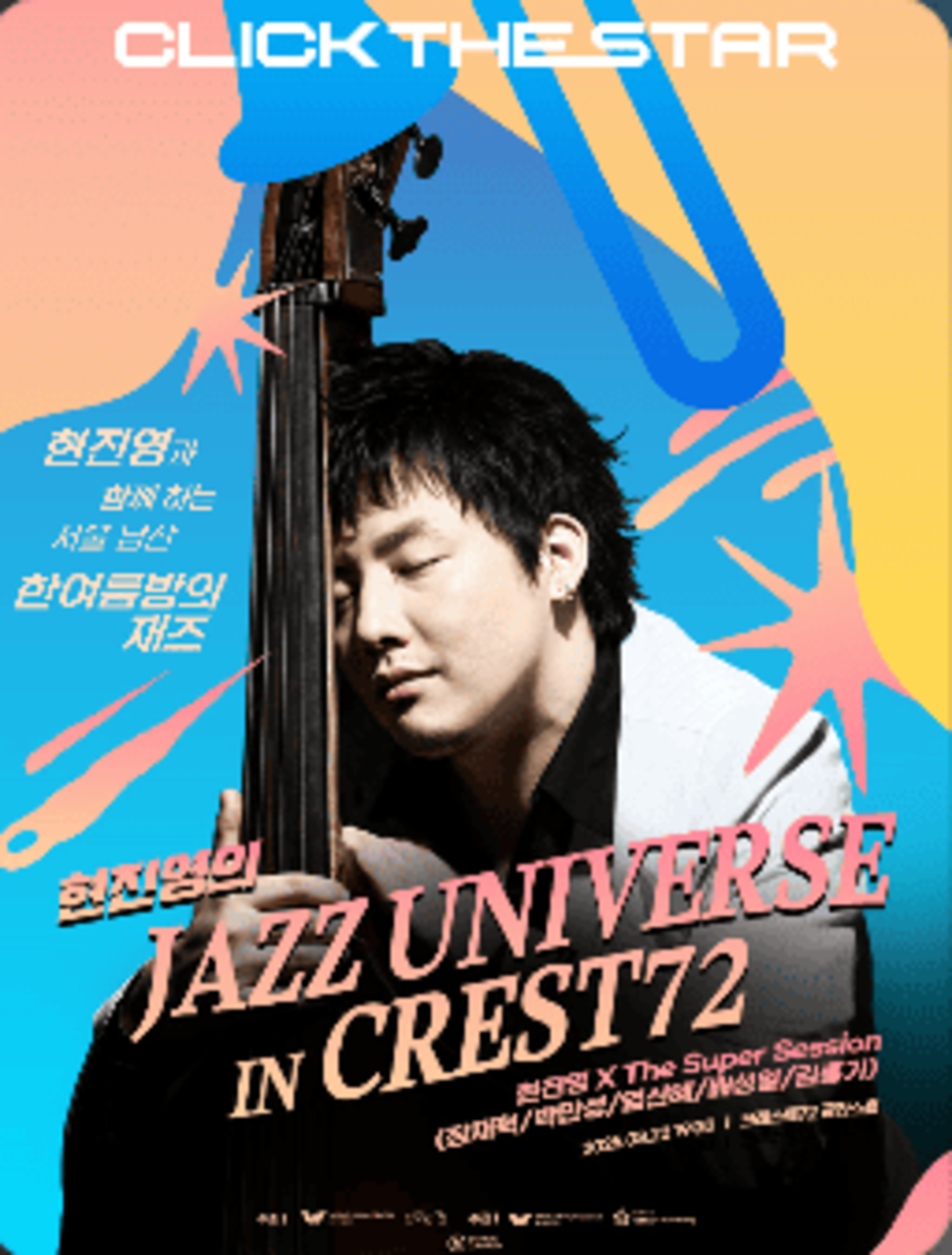 현진영 JAZZ UNIVERSE 콘서트