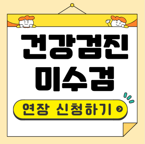 건강검진 이월