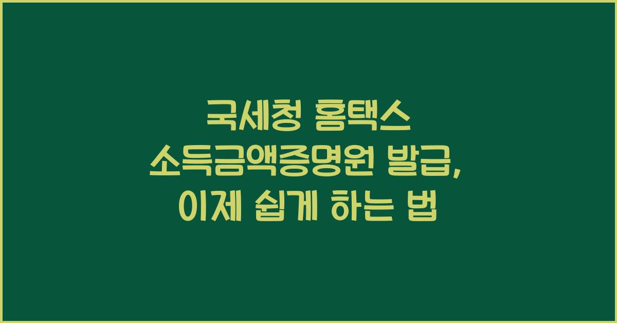 국세청 홈택스 소득금액증명원 발급