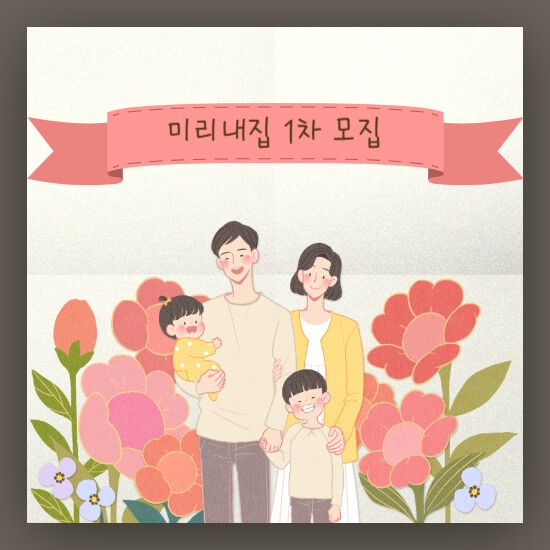 2025년 서울시 미리내집 1차, 모집 공고