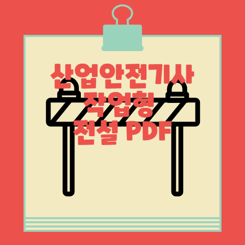 산업안전기사 전설