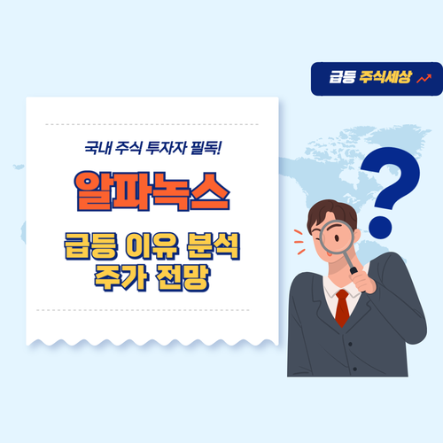 알파녹스-주가-전망