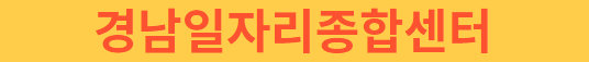 경남일자리종합센터