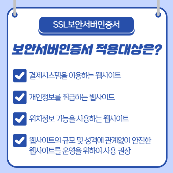 SSL보안서버인증서 적용대상