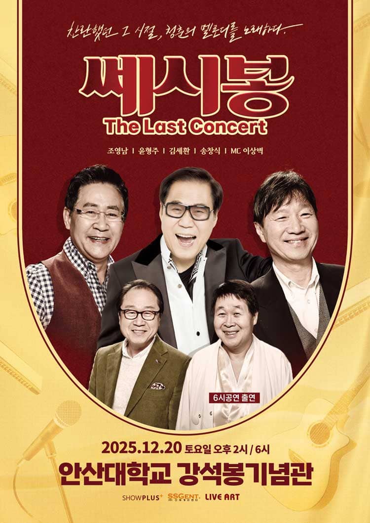 2025 쎄시봉 콘서트 안산