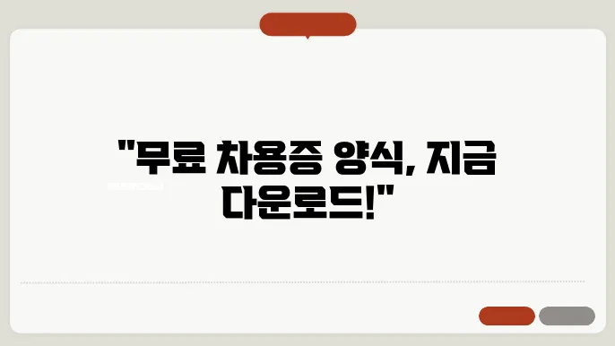 무료차용증양식다운로드 정보 총정리