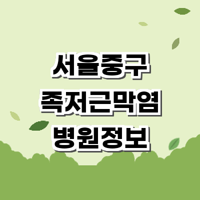 서울 중구 정형외과
