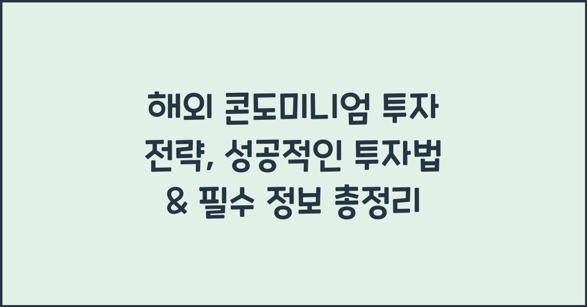해외 콘도미니엄 투자 전략
