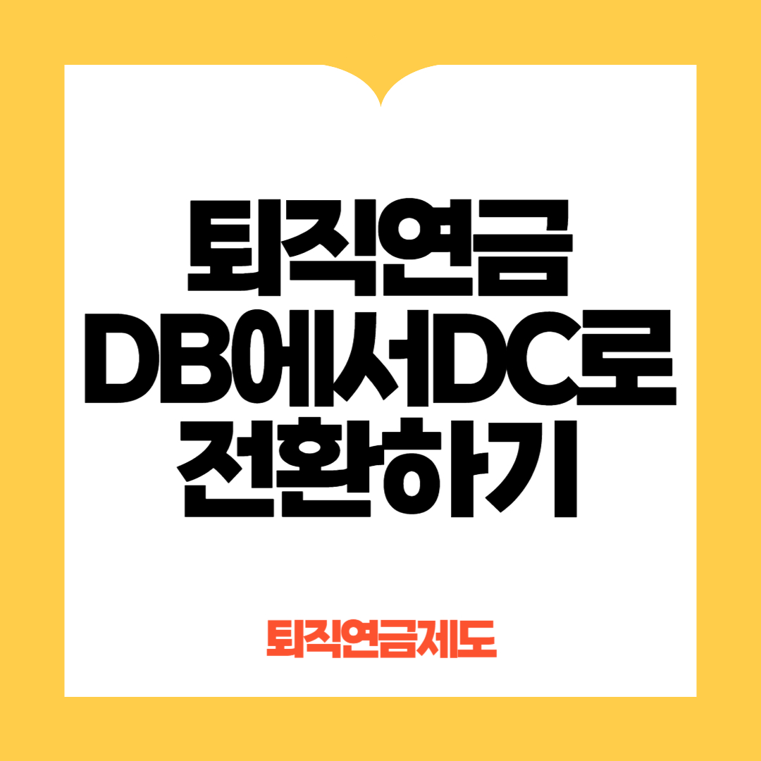 퇴직연금 DB형에서 DC형으로 전환