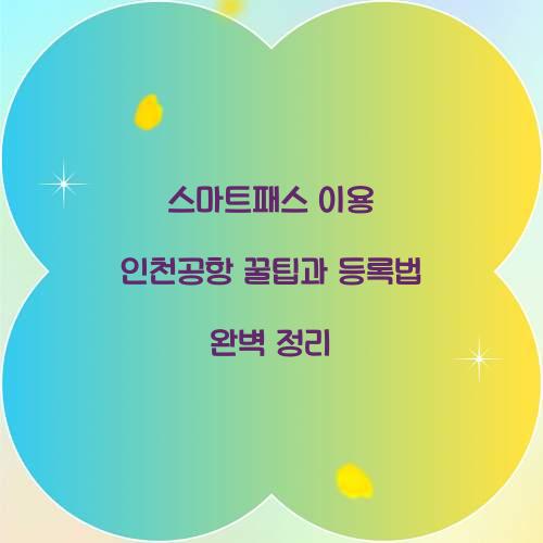스마트패스 이용