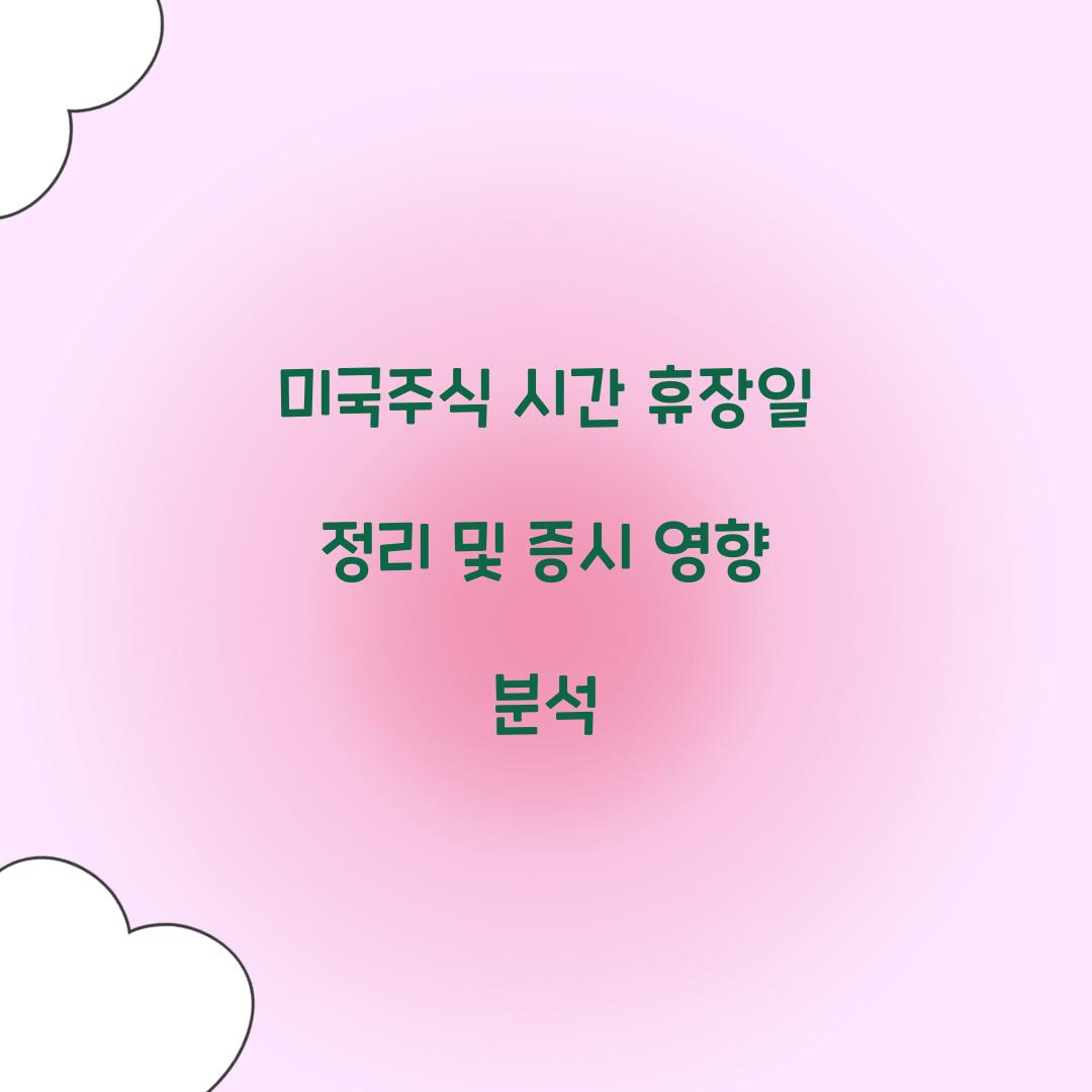 미국주식 시간 휴장일