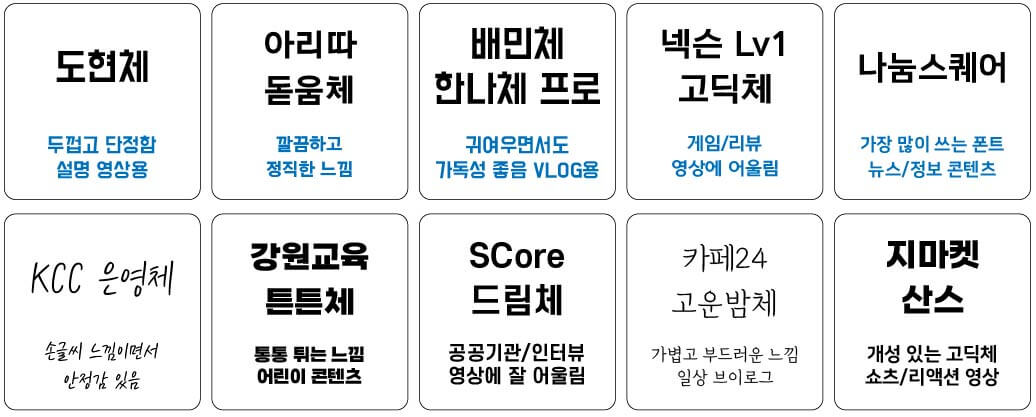 유튜브자막용무료폰트추천10선 예시