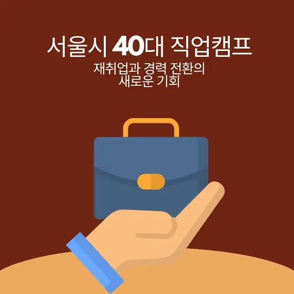 서울시 40대 직업캠프