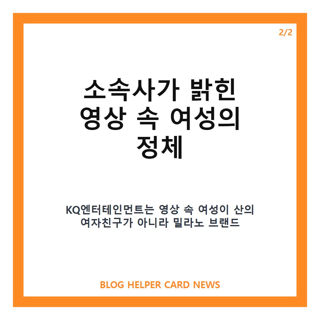 에이티즈 산 열애설 부인, 영상 속 여성 브랜드 관계자 해명 정리 카드뉴스 3