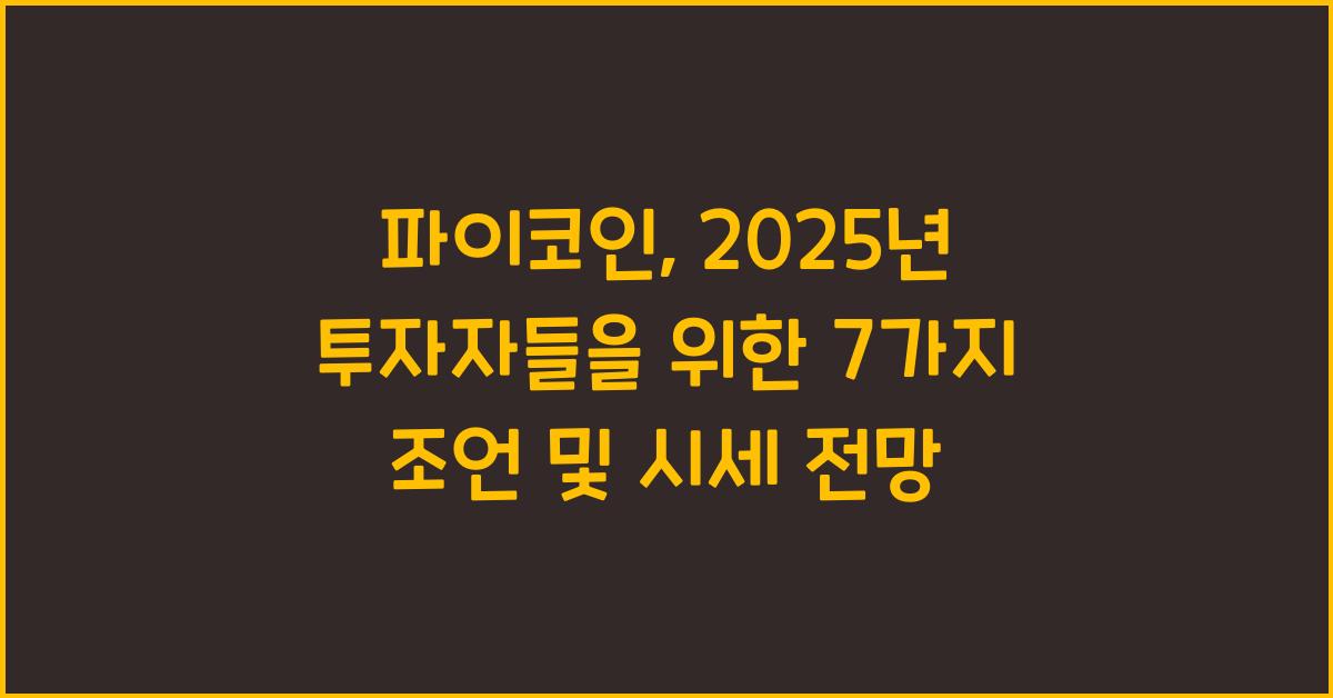 파이코인: 2025년 투자자들을 위한 7가지 조언