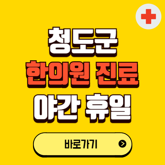 청도군 야간 휴일 한의원 한방병원 찾기 ❘ 24시 일요일 주말 연휴 응급진료 추천 잘하는 곳