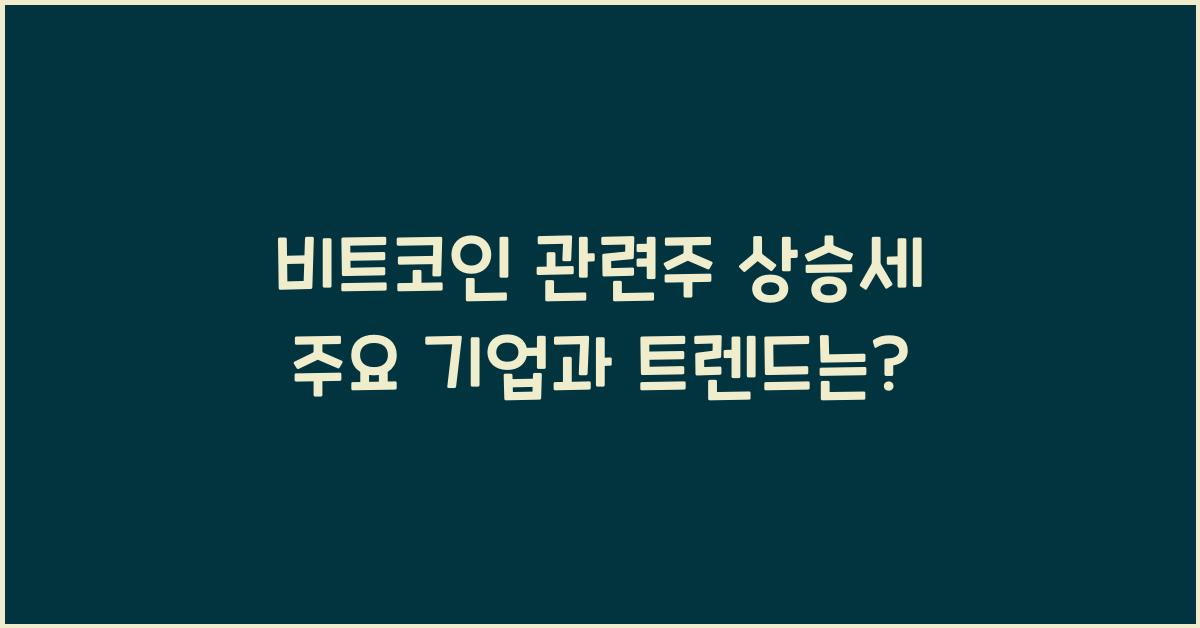 비트코인 관련주