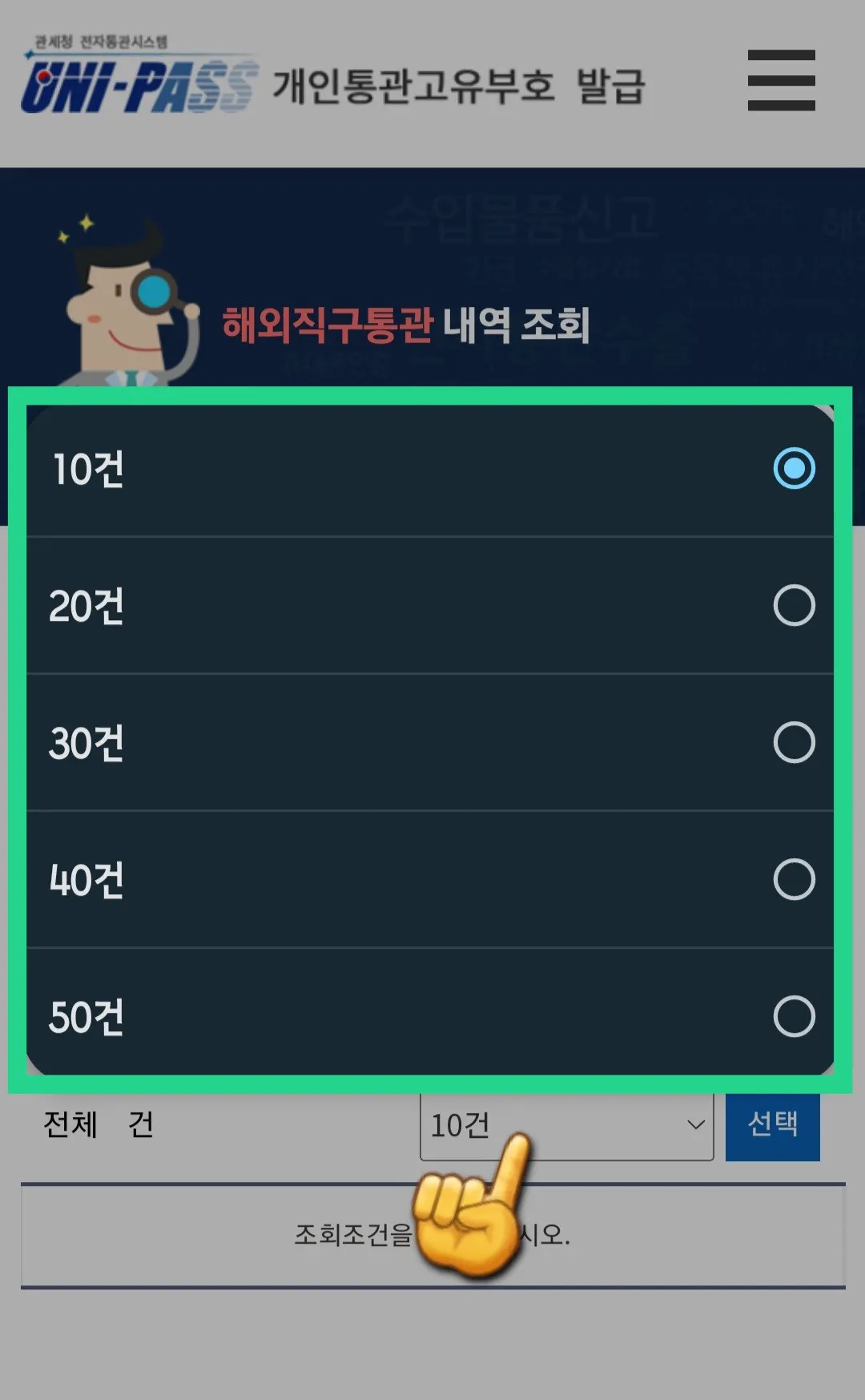 개인통관고유부호-도용되었는지-확인-방법-안내-조회-건-수도-10건&amp;#44;-20건&amp;#44;-30건&amp;#44;-40건&amp;#44;-50건-중에서-선택할-수-있습니다.-예를-들어&amp;#44;-최근-1개월-내의-내역을-확인하고자-한다면-1개월을-선택하시면-됩니다.