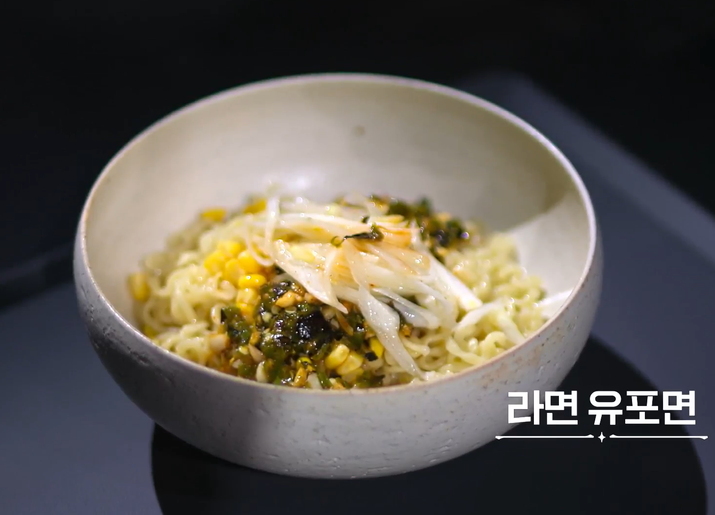 정지선의-라면-유포면