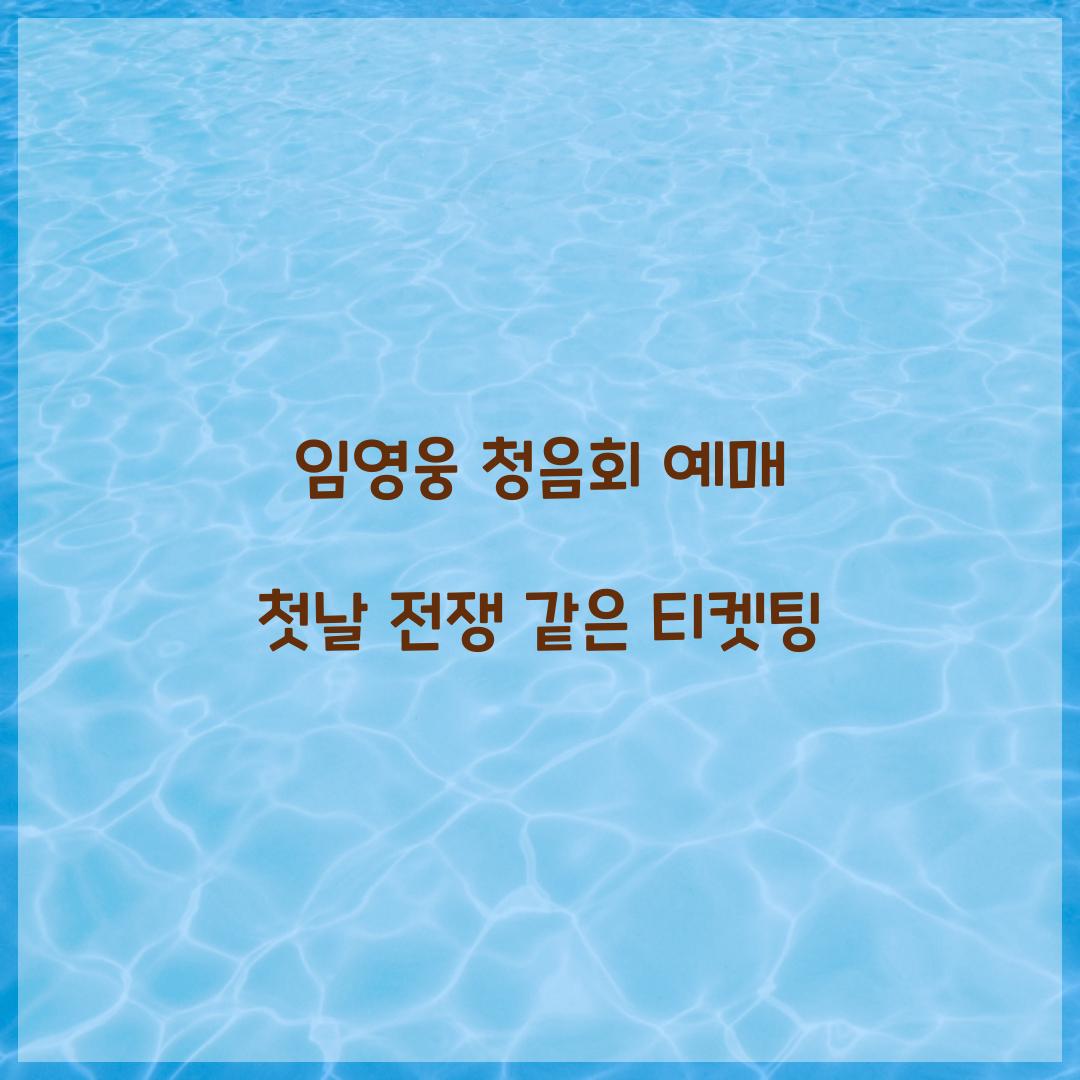 임영웅 청음회 예매 첫날 전쟁 같은 티켓팅