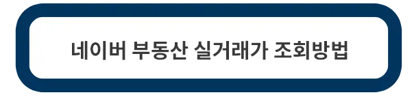 부동산-실거래가-조회